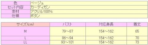 クリアストーン 4560320904984 TE-11AW カーディガン（ベージュ）L 開きは左前の彼氏からもらったカーデがコンセプト！着丈、袖丈が長めにとってあるのもポイント。左右にポケットのついた着まわし抜群の必須アイテム！アクリル100％だから、オールシーズン使えるよ♪    ※この商品はご注文後のキャンセル、返品及び交換は出来ませんのでご注意下さい。※なお、この商品のお支払方法は、先振込（代金引換以外）にて承り、ご入金確認後の手配となります。 サイズ／スペック